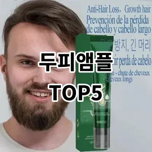 2024 두피앰플 추천 Top5