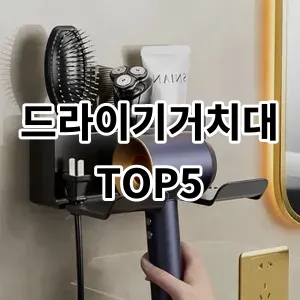 2024 드라이기거치대 추천 Top5