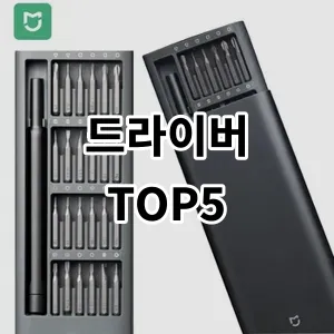 2024 드라이버 추천 Top5