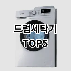 2024 드럼세탁기 추천 Top5