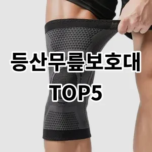 2024 등산무릎보호대 추천 Top5