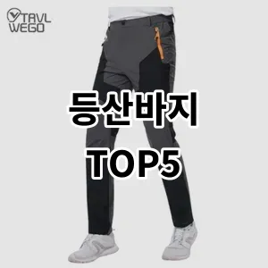 2024 등산바지 추천 Top5