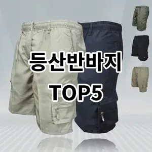 2024 등산반바지 추천 Top5