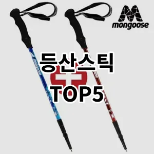 2024 등산스틱 추천 Top5