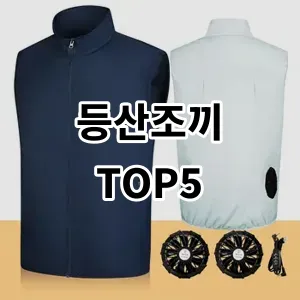 2024 등산조끼 추천 Top5