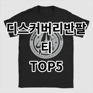 2024 디스커버리반팔티 추천 Top5