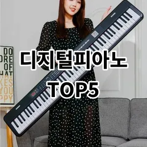 2024 디지털피아노 추천 Top5