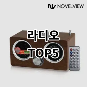 2024 라디오 추천 Top5