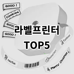 2024 라벨프린터 추천 Top5