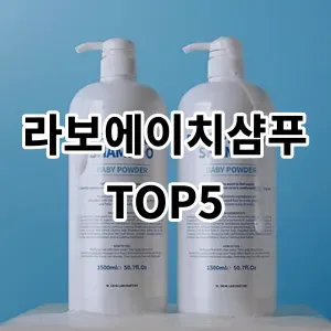 2024 라보에이치샴푸 추천 Top5