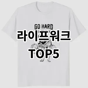 2024 라이프워크 추천 Top5