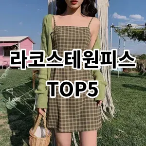 2024 라코스테원피스 추천 Top5