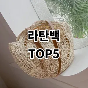 2024 라탄백 추천 Top5