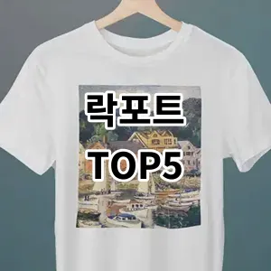 2024 락포트 추천 Top5