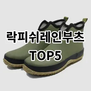 2024 락피쉬레인부츠 추천 Top5