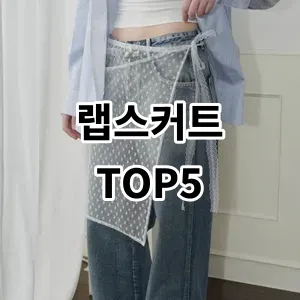 2024 랩스커트 추천 Top5