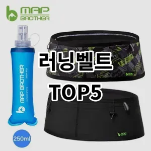 2024 러닝벨트 추천 Top5