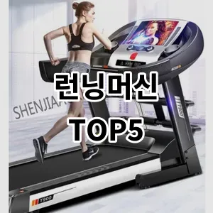 2024 런닝머신 추천 Top5