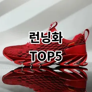 2024 런닝화 추천 Top5