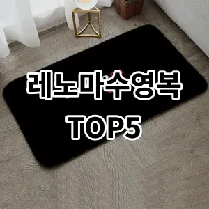 2024 레노마수영복 추천 Top5