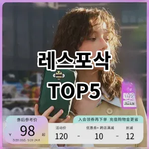 2024 레스포삭 추천 Top5