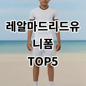 2024 레알마드리드유니폼 추천 Top5