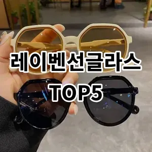 2024 레이벤선글라스 추천 Top5