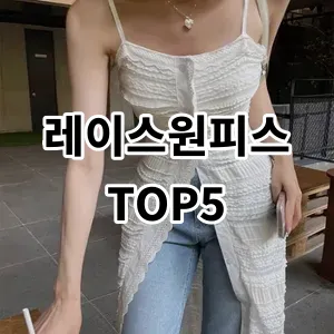 2024 레이스원피스 추천 Top5