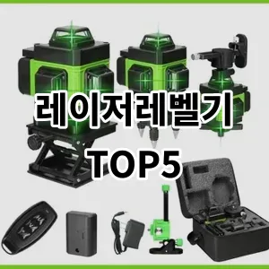 2024 레이저레벨기 추천 Top5