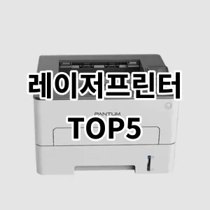 2024 레이저프린터 추천 Top5