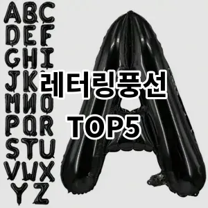 2024 레터링풍선 추천 Top5