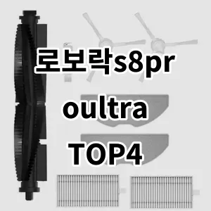 2024 가성비 좋은 로보락s8proultra 추천합니다.