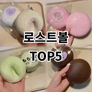 2024 로스트볼 추천 Top5