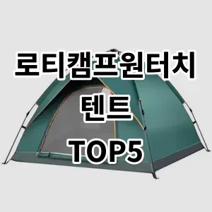 2024 로티캠프원터치텐트 추천 Top5