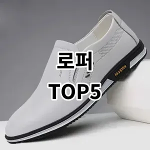 2024 로퍼 추천 Top5