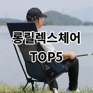 2024 롱릴렉스체어 추천 Top5