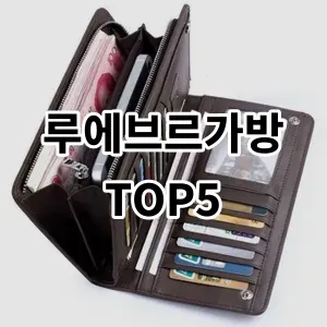 2024 루에브르가방 추천 Top5