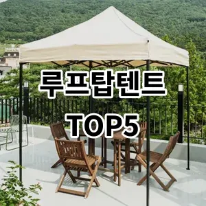 2024 루프탑텐트 추천 Top5