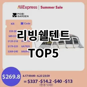 2024 리빙쉘텐트 추천 Top5