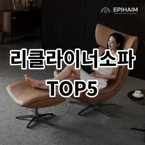 2024 리클라이너소파 추천 Top5