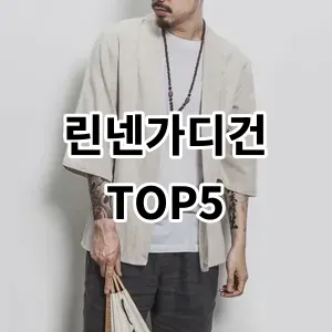 2024 린넨가디건 추천 Top5