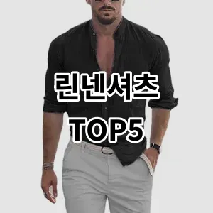 2024 린넨셔츠 추천 Top5