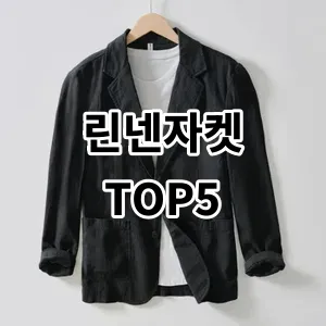 2024 린넨자켓 추천 Top5