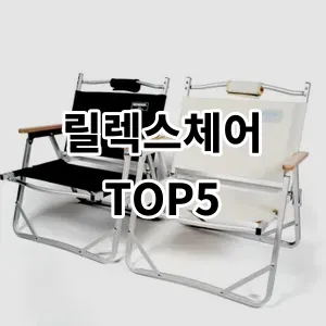 2024 릴렉스체어 추천 Top5