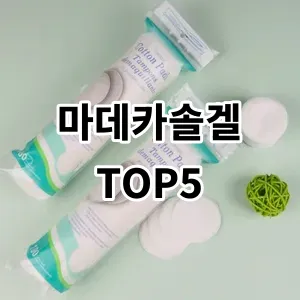 2024 마데카솔겔 추천 Top5