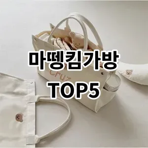 2024 마뗑킴가방 추천 Top5