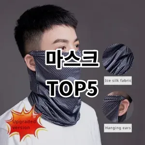 2024 마스크 추천 Top5