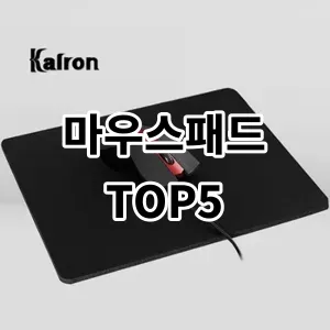 2024 마우스패드 추천 Top5