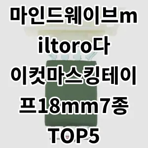 2024 마인드웨이브miltoro다이컷마스킹테이프18mm7종 추천 Top5