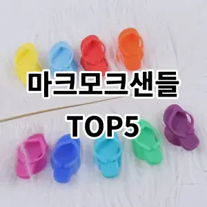 2024 마크모크샌들 추천 Top5